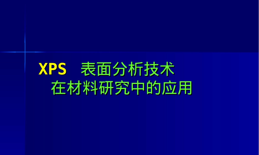 材料研究分析方法教学PPT课件.ppt