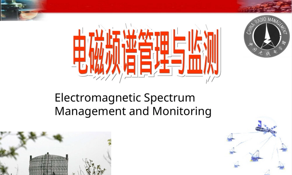 电磁频谱管理与检测PPT课件.ppt