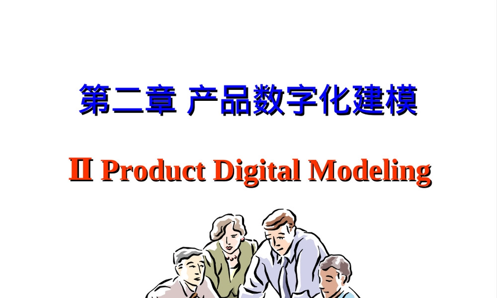 产品数字化建模教学PPT课件.ppt
