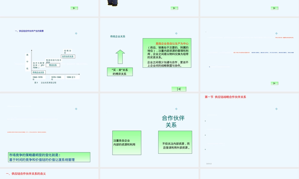 第5章供应链合作伙伴关系管理.ppt