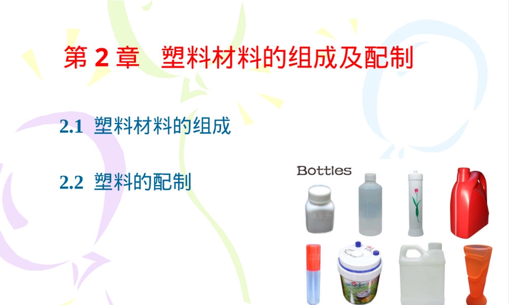 第2章塑料材料的组成及配制教学PPT课件.ppt