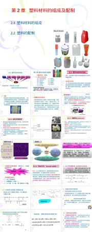 第2章塑料材料的组成及配制教学PPT课件.ppt