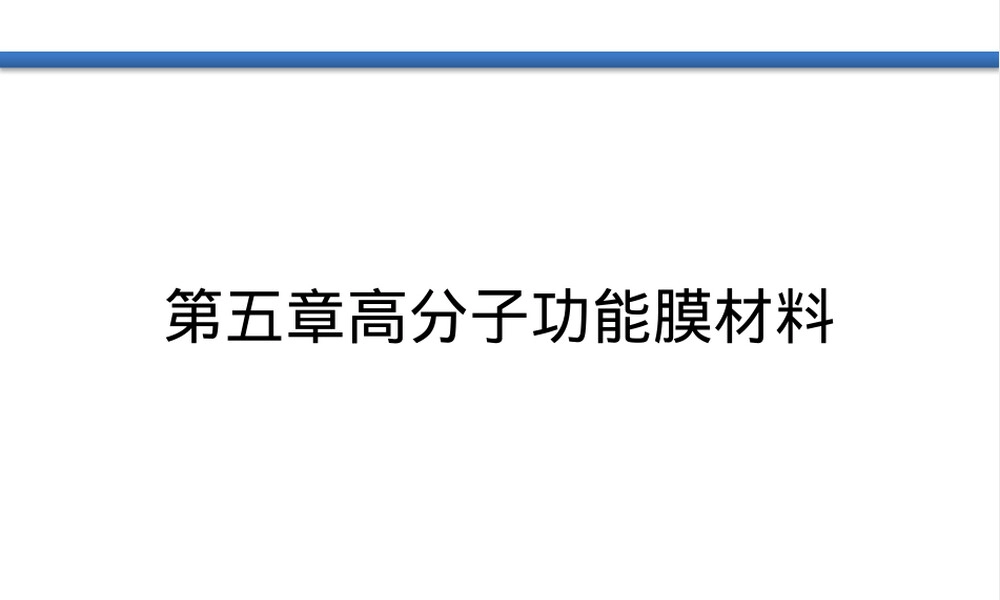 第五章高分子功能膜材料PPT课件.pptx