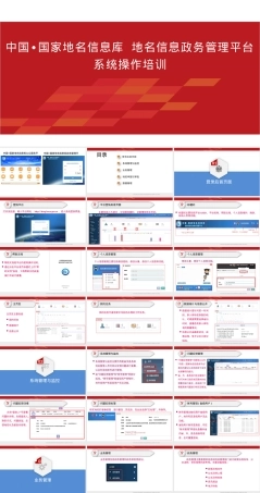 地名信息政务管理平台操作课件.pptx