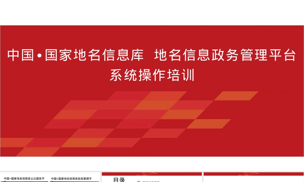 地名信息政务管理平台操作课件.pptx