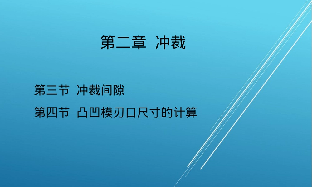 冲裁间隙材料成型工艺教学PPT课件.pptx