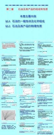 第二章石油及其产品的组成和性质教学PPT课件.ppt