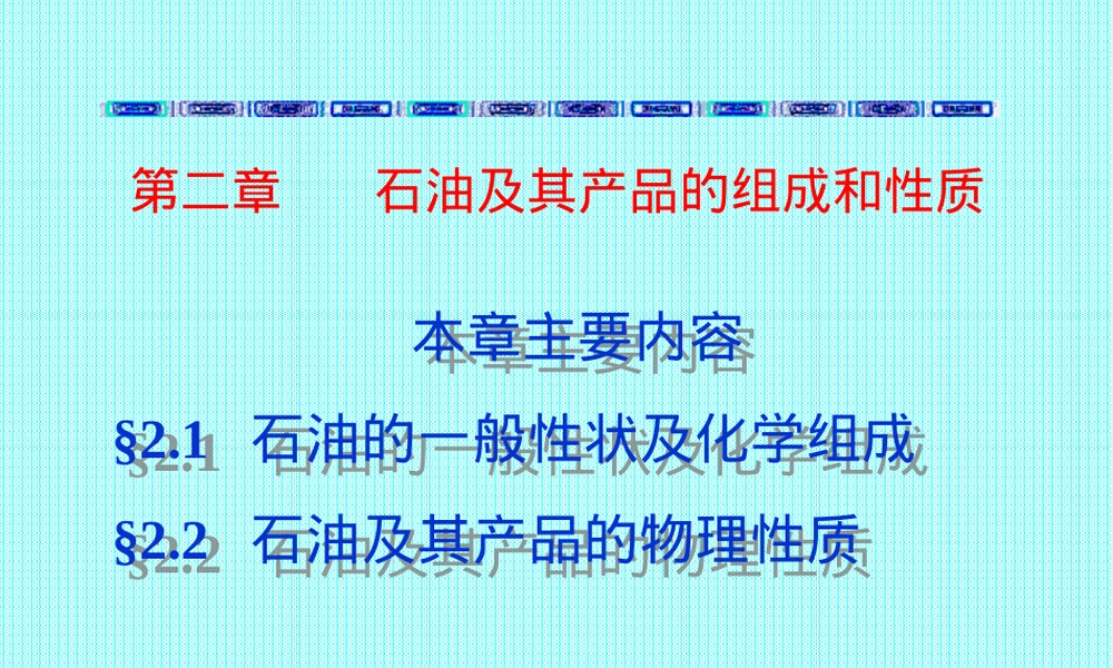第二章石油及其产品的组成和性质教学PPT课件.ppt