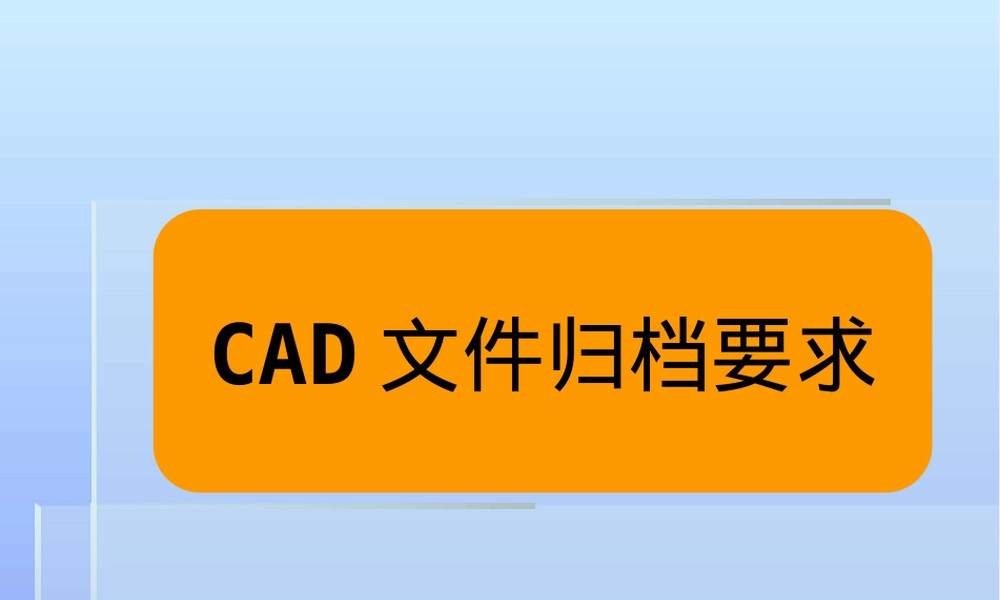 CAD归档管理PPT课件.ppt