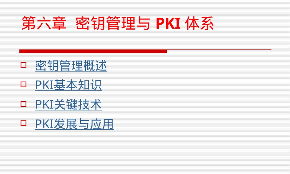 第6章密钥管理与PKI体系教学PPT课件.ppt