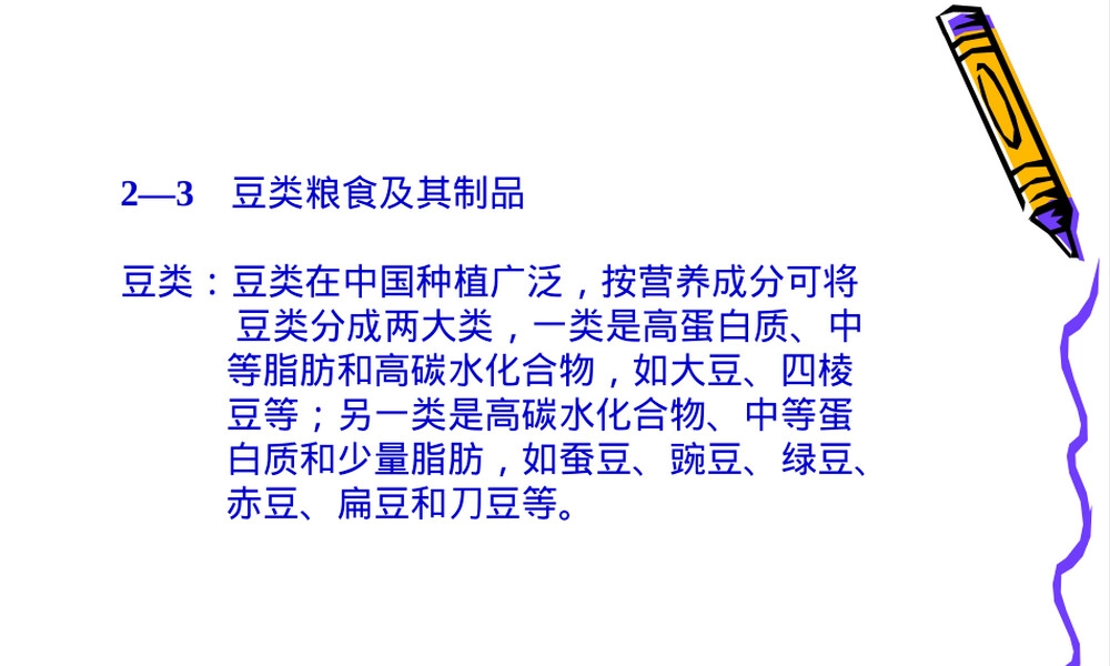 豆类粮食及其制品教学PPT课件.ppt
