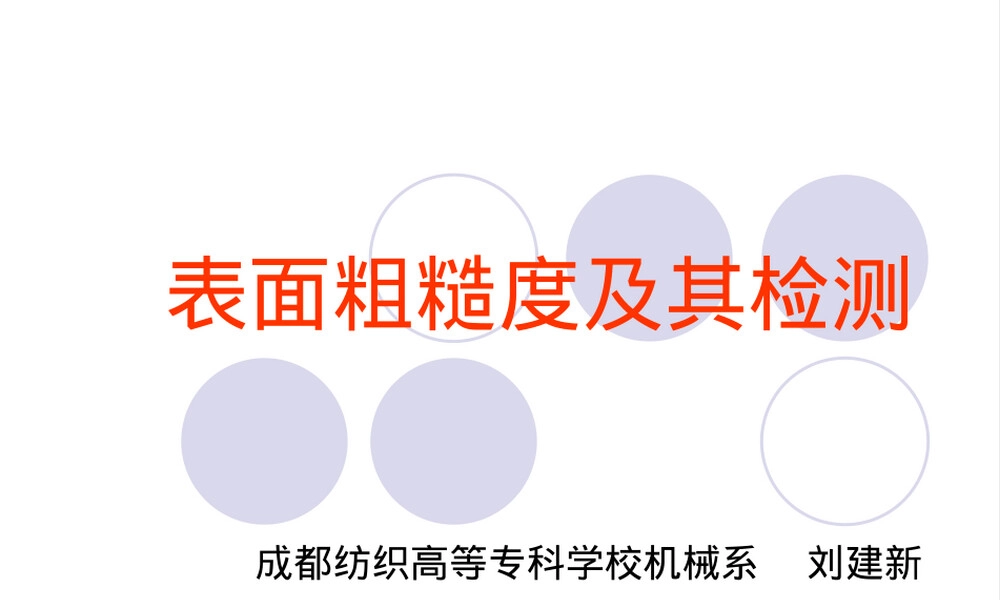 表面粗糙度及其检测.ppt