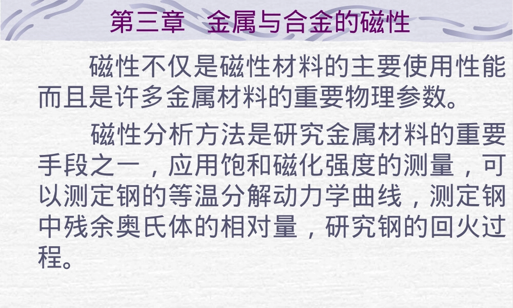 材料的磁学性能.ppt