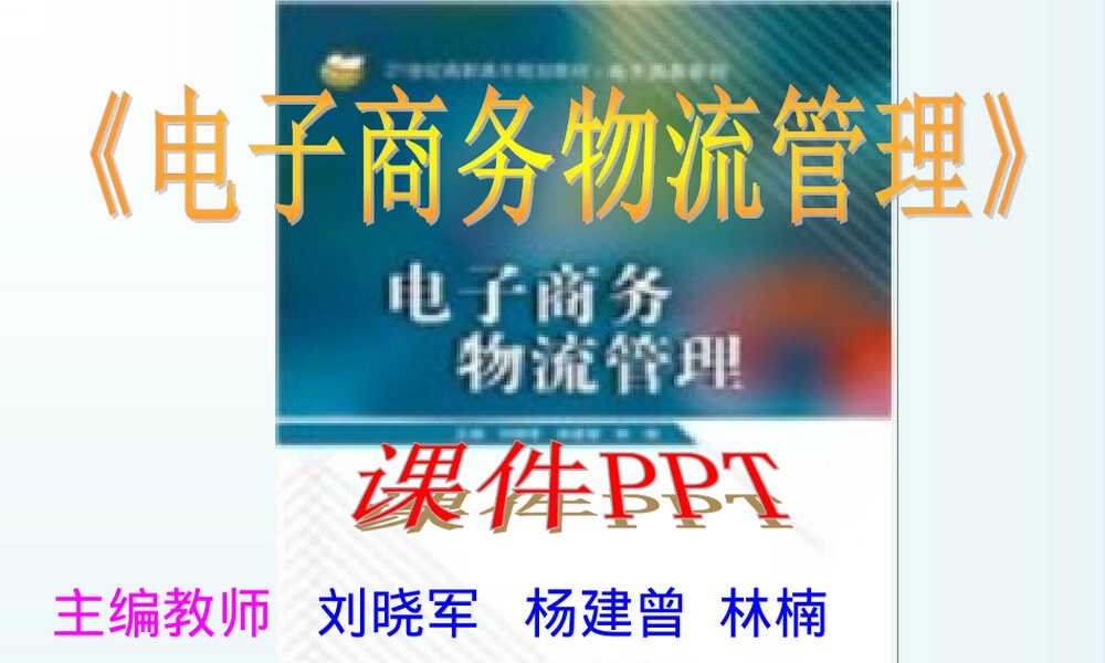电子商务流通加工与包装管理教学PPT课件.ppt
