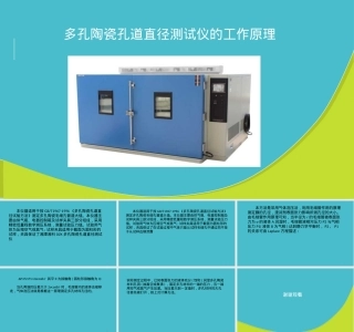 多孔陶瓷孔道直径测试仪工作原理PPT课件.ppt