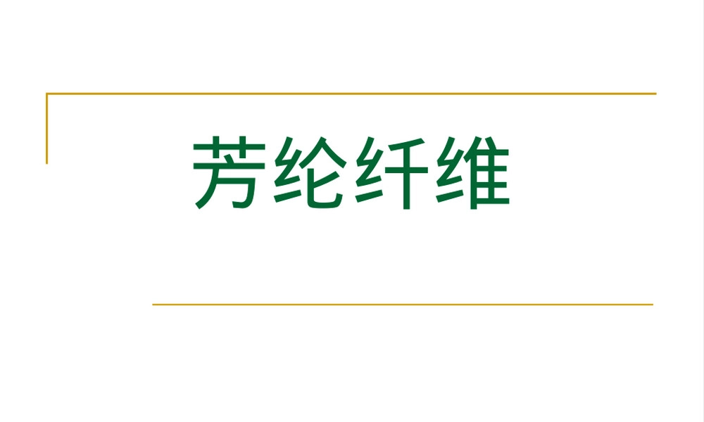 芳纶材料特性与应用PPT课件.ppt