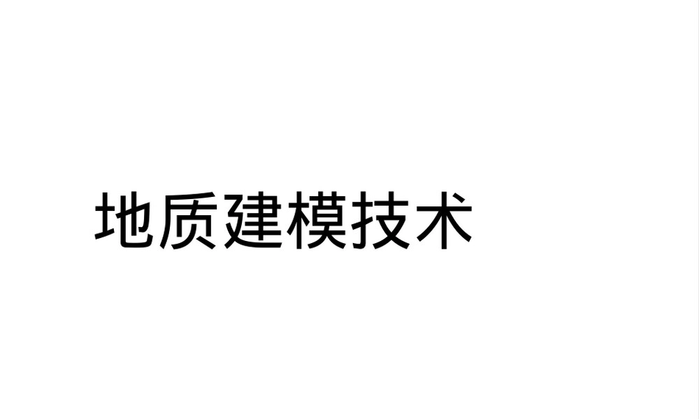 地震地质建模教学PPT课件.ppt