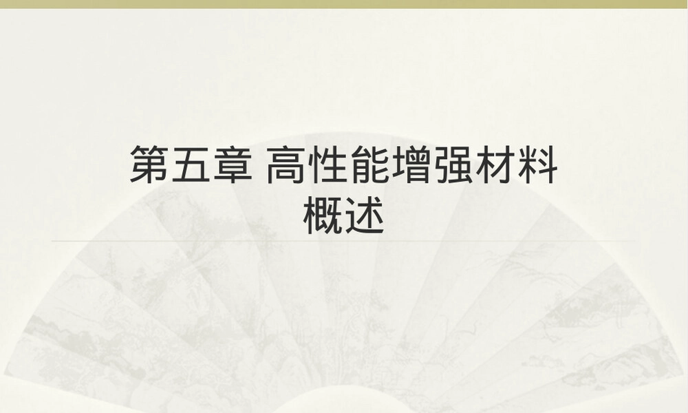 第五章高性能增强材料教学PPT课件.ppt