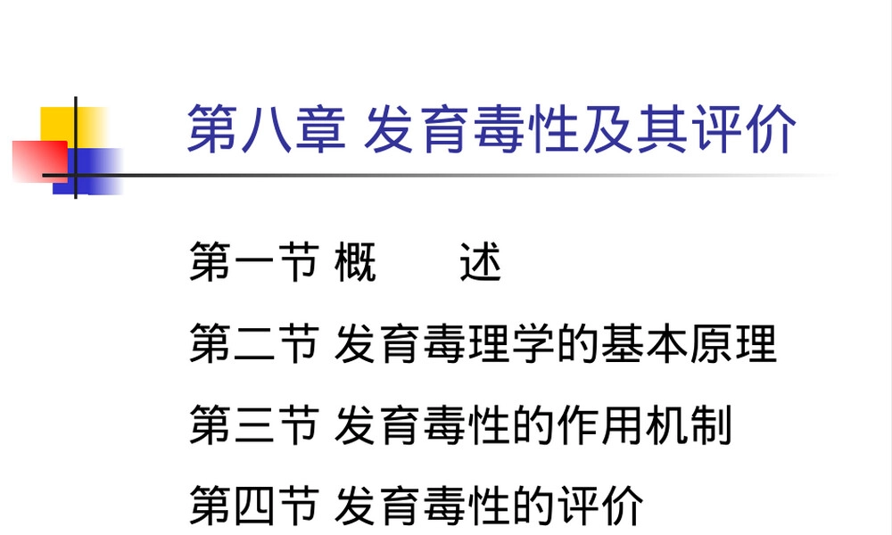 第八章发育毒性及其评价PPT课件.ppt