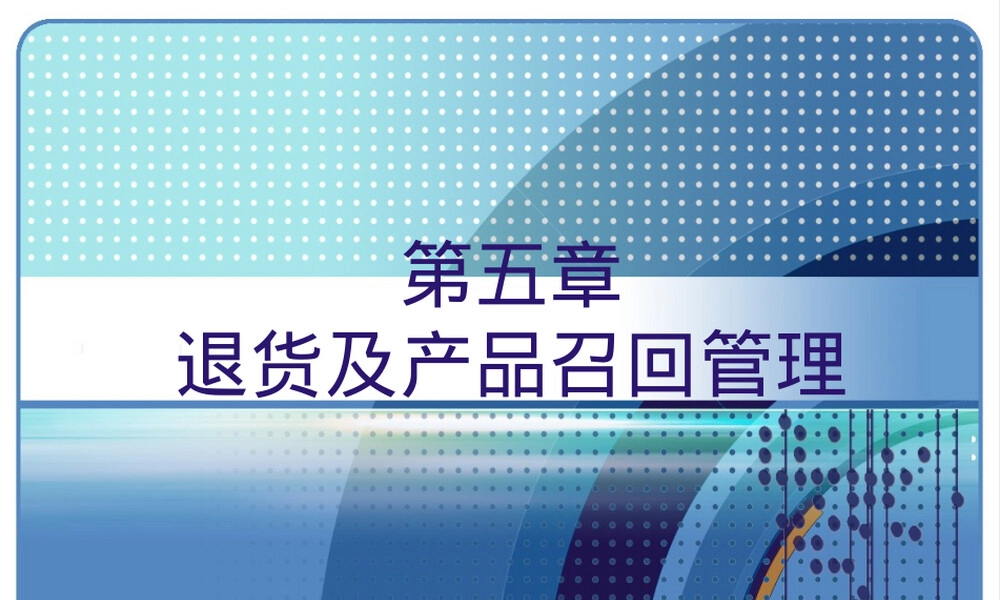 产品召回与退货管理PPT课件.ppt