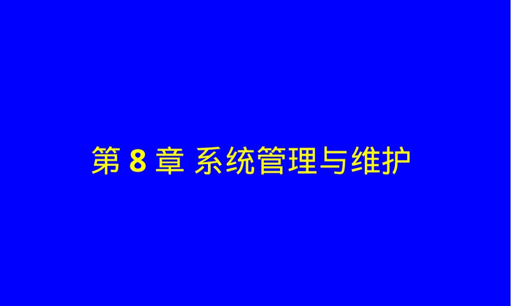 MBA管理信息系统第8章系统维护与安全管理PPT课件.ppt