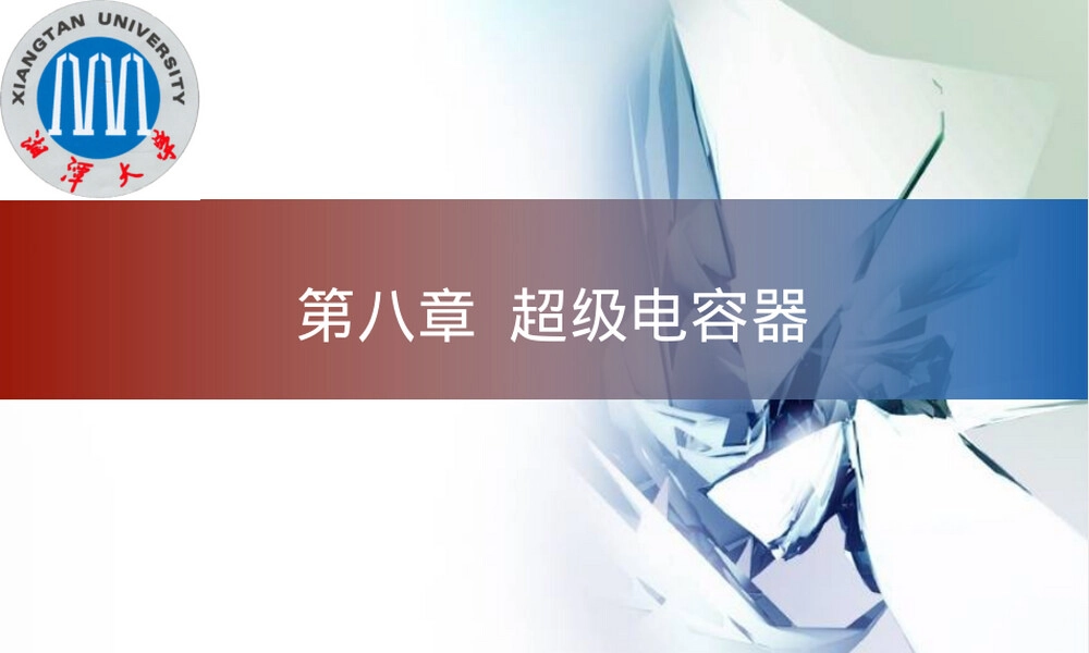 超级电容器新能源材料与器件教学PPT课件.ppt
