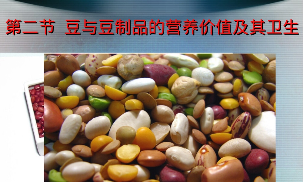 豆类及其制品营养价值与卫生PPT课件.ppt