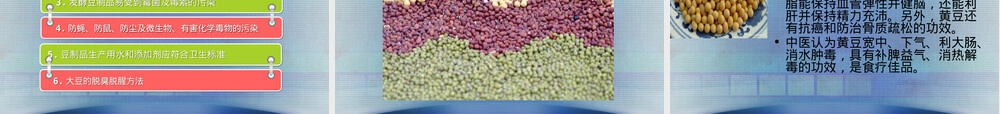 豆类及其制品营养价值与卫生PPT课件.ppt