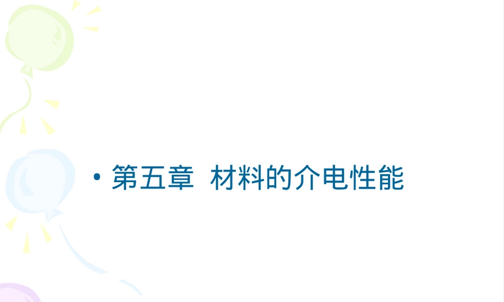 第五章材料的介电性能教学PPT课件.ppt