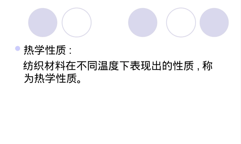 纺织材料热光电性能PPT课件.ppt