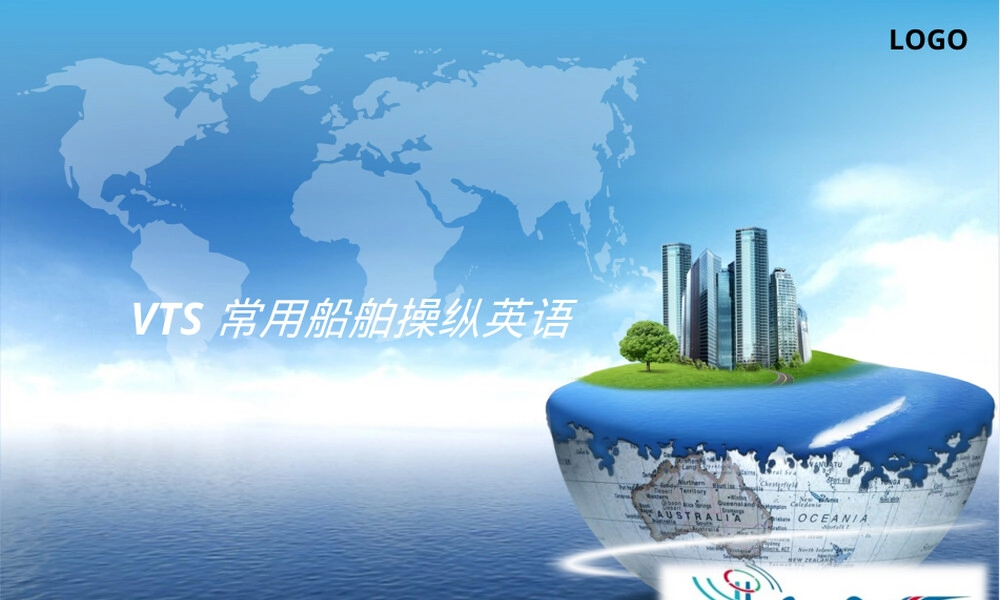 VTS船舶操纵英语教学PPT课件.ppt