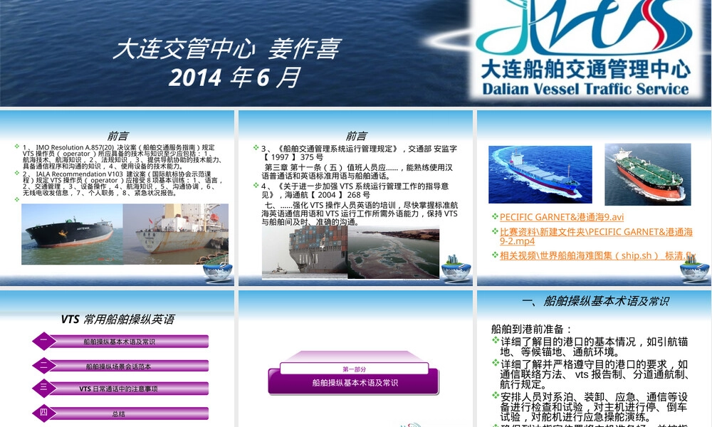 VTS船舶操纵英语教学PPT课件.ppt