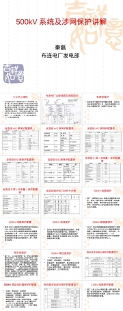 500kV涉网保护培训PPT课件.ppt