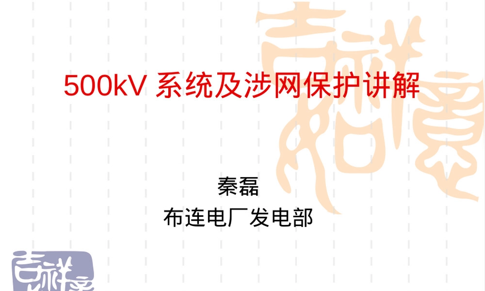 500kV涉网保护培训PPT课件.ppt
