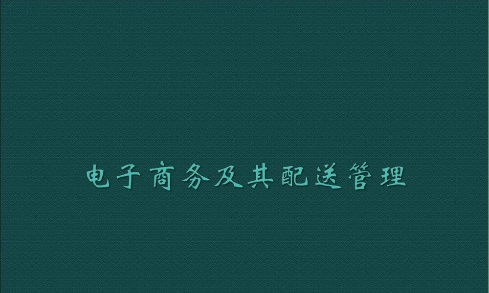 电子商务及其配送管理PPT课件.ppt