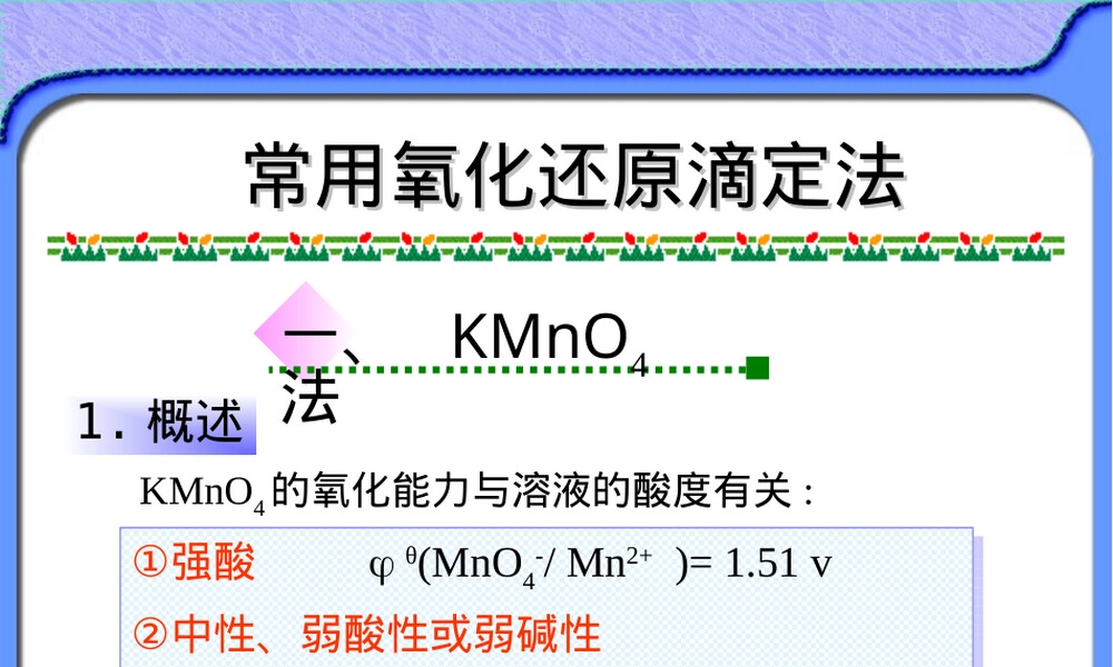 常用氧化还原滴定法及其应用实例PPT课件.ppt