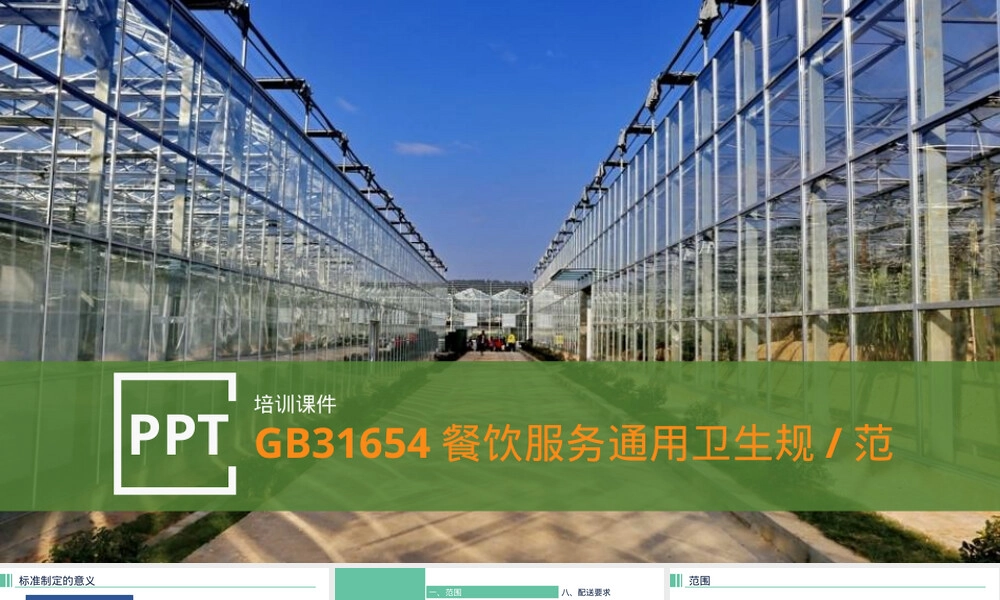 GB31654餐饮服务通用卫生规范培训PPT课件.pptx