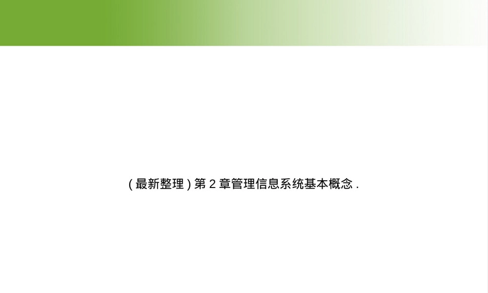 第2章管理信息系统基本概念教学PPT课件.ppt