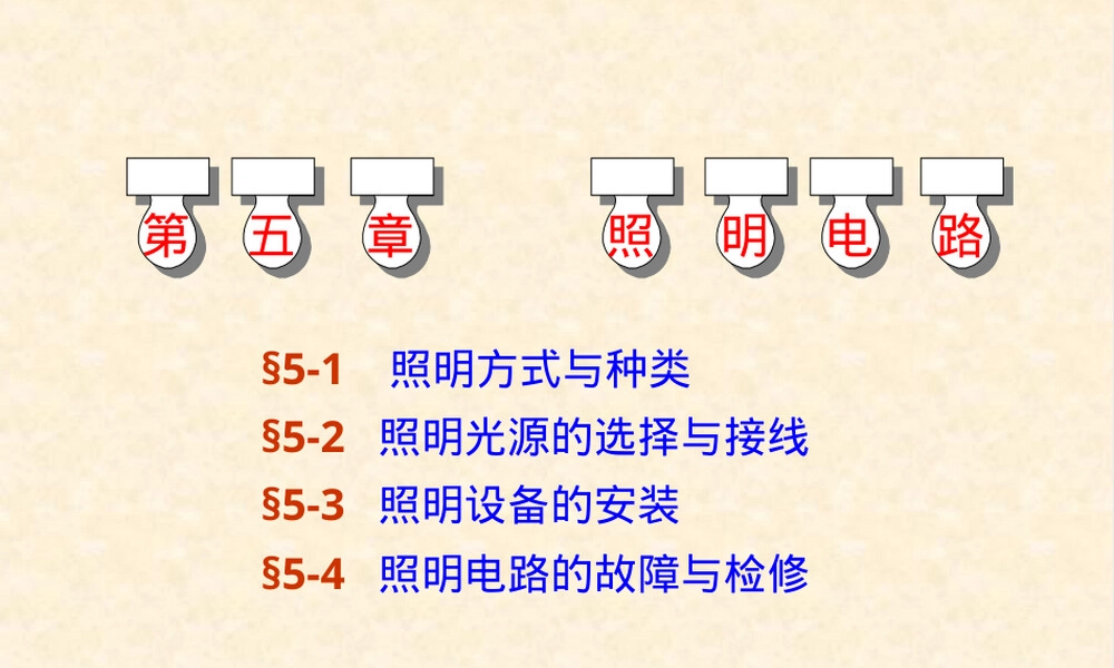 第5章照明电路教学PPT课件.ppt