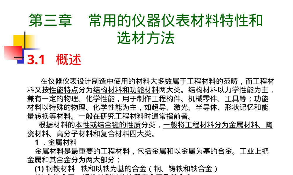 常用仪器仪表材料特性与选材方法PPT课件.pptx
