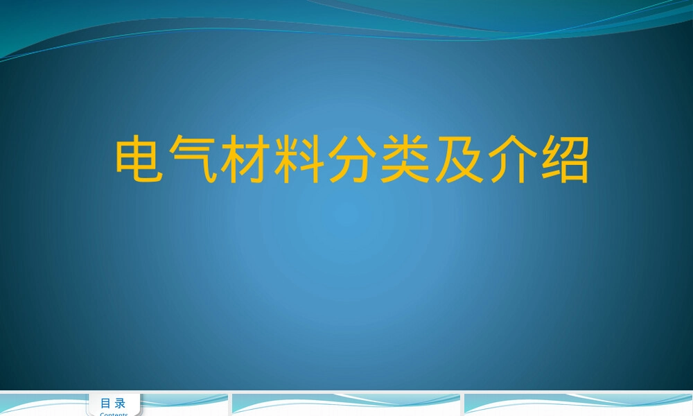 电气主要材料分类及介绍PPT课件.pptx