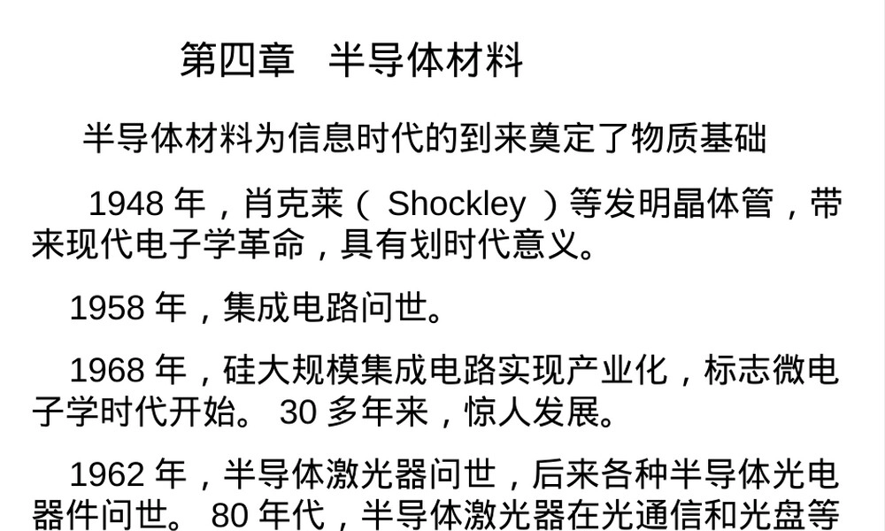 半导体材料教学PPT课件.ppt