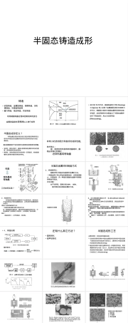 材料加工原理半固态铸造成形教学PPT课件.ppt