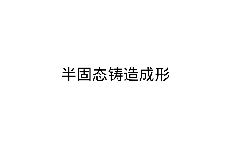 材料加工原理半固态铸造成形教学PPT课件.ppt