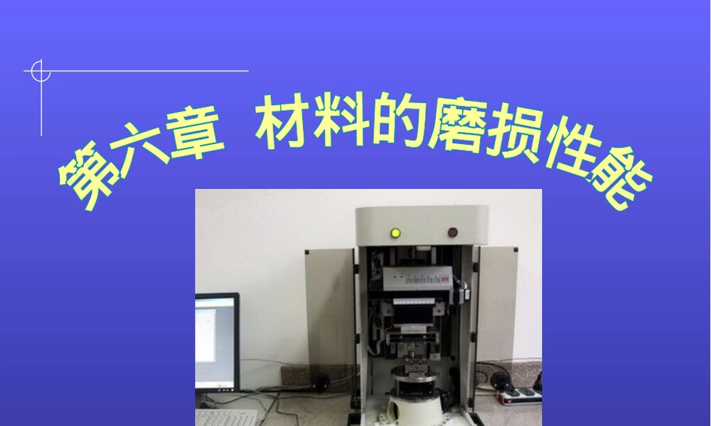 材料磨损性能测试教学PPT课件.ppt