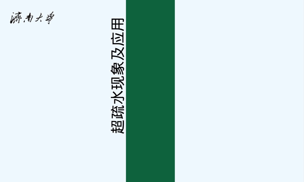 超疏水现象及应用PPT课件.ppt