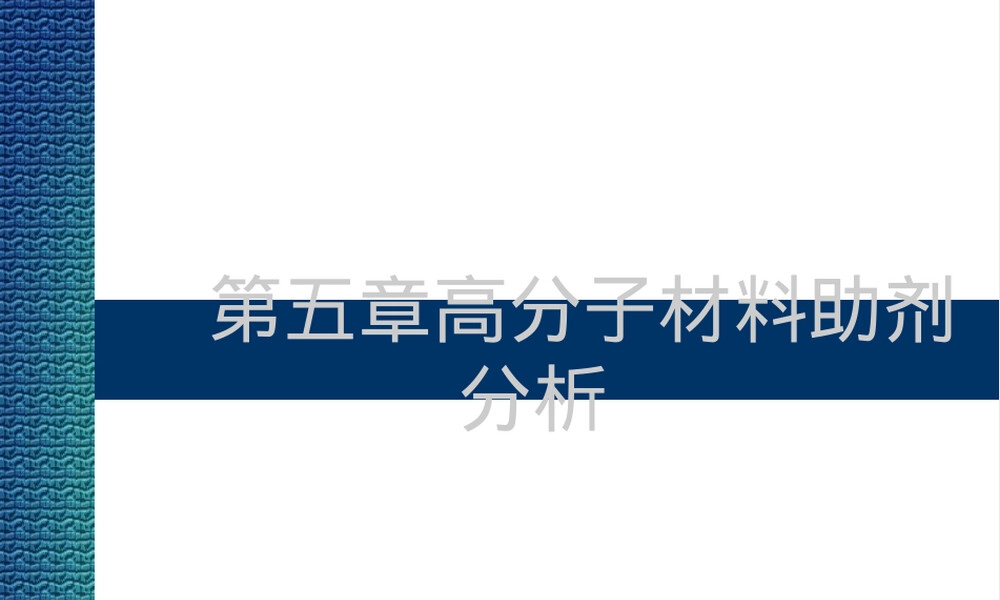 第五章高分子材料助剂分析PPT课件.ppt