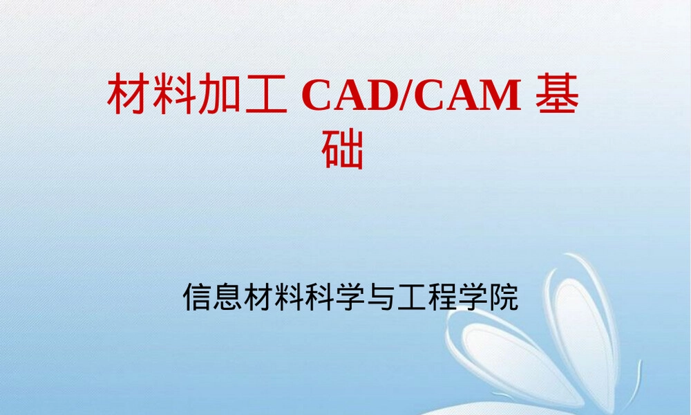 材料加工CADCAM基础第一章cadcam基础.ppt