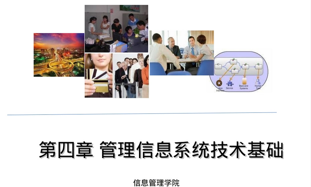 第三章管理信息系统技术基础PPT课件.ppt