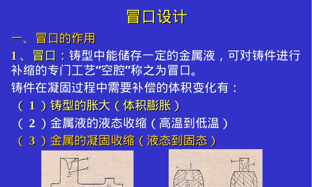 材料成型技术铸造冒口设计教学PPT课件.ppt
